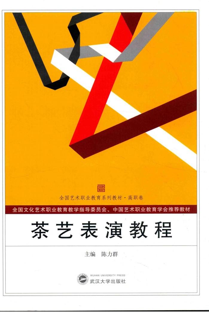 全国艺术职业教育系列教材  茶艺表演教程 封面