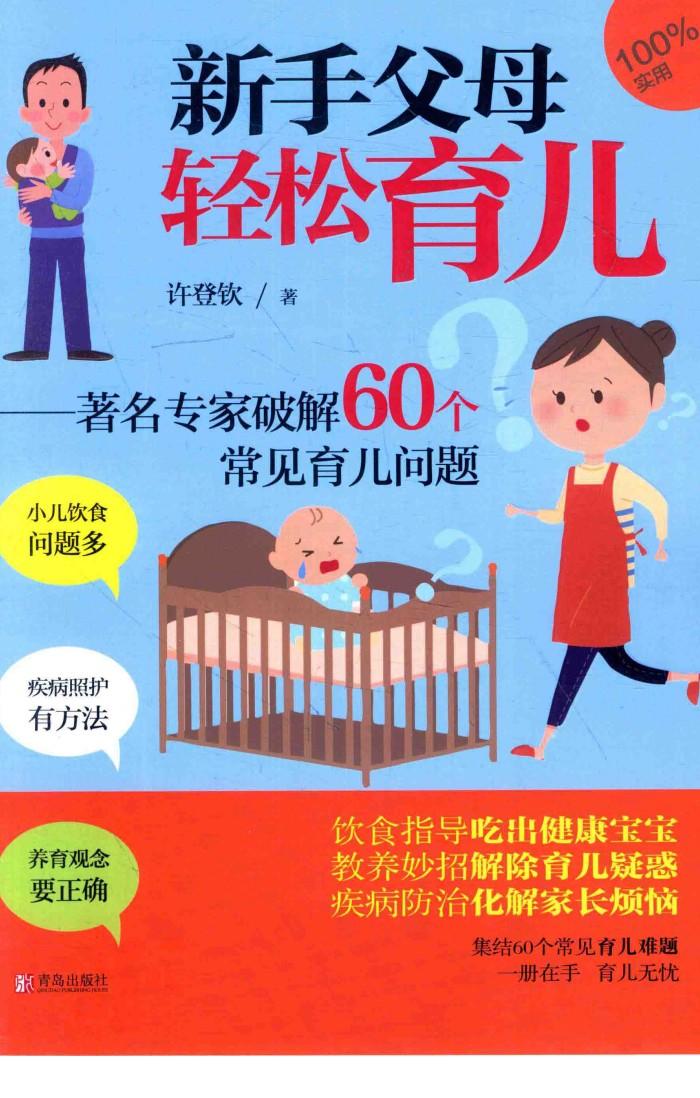 新手父母轻松育儿  著名专家破解60个常见育儿问题 封面