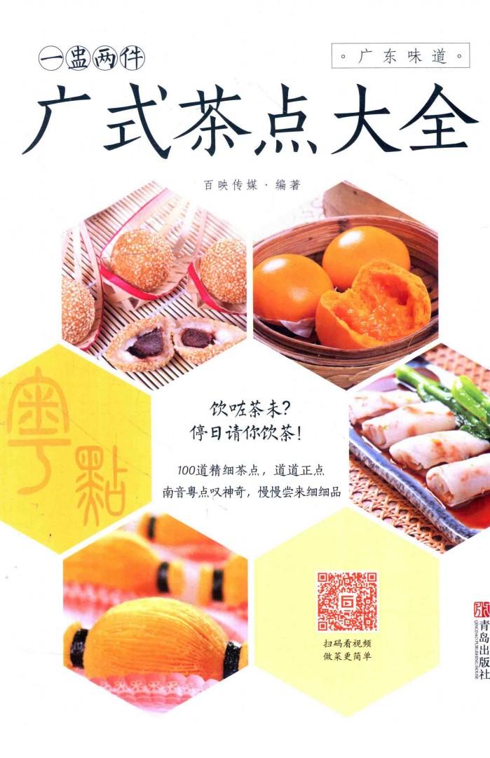 一盅两件  广式茶点大全 封面