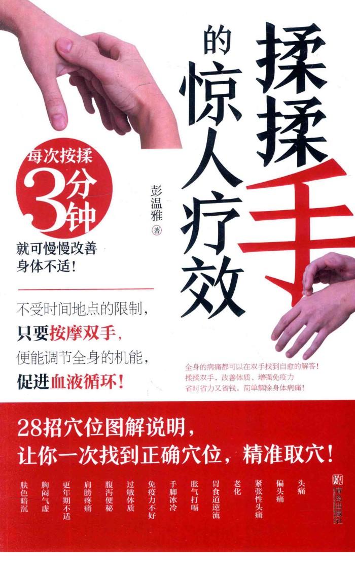 揉揉手的惊人疗效 封面