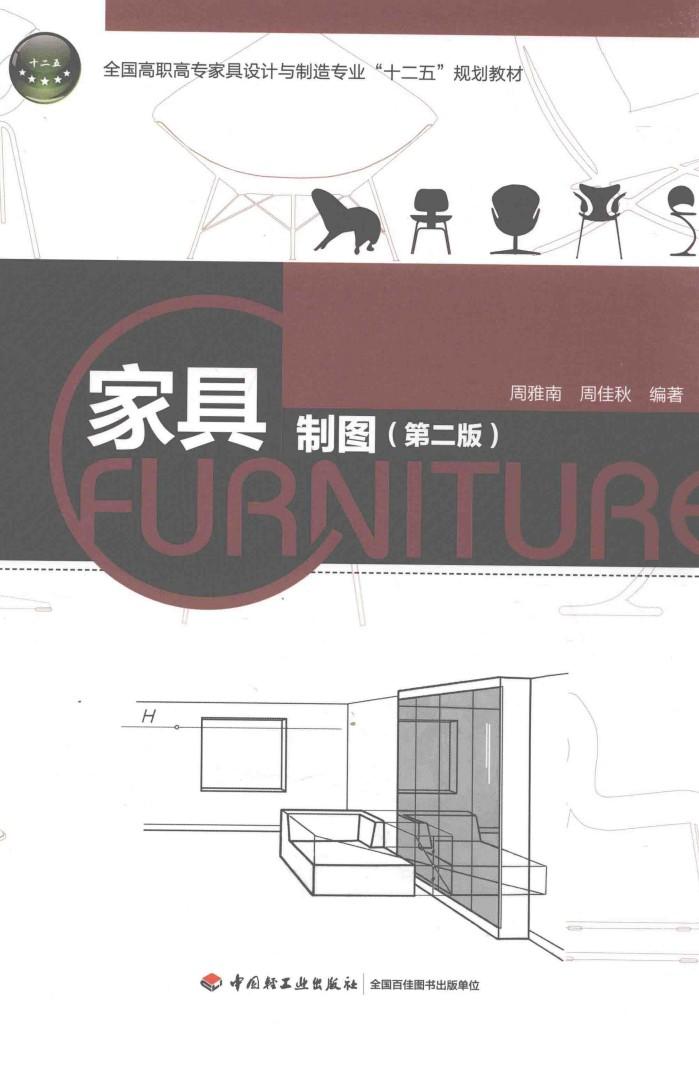 全国高职高专家具设计与制造专业“十二五”规划教材 家具制图 第2版 封面