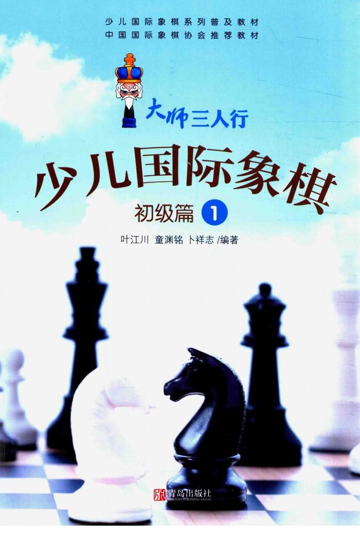 小人国际象棋  初级篇  1 封面