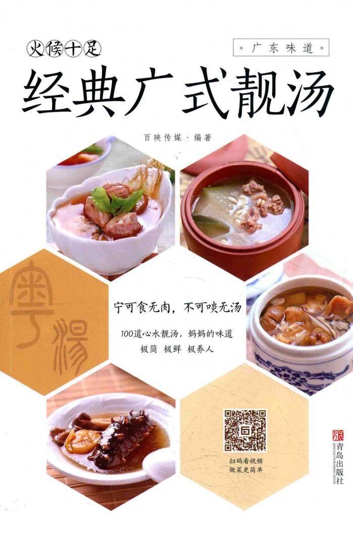 火候十足  经典广式靓汤 封面