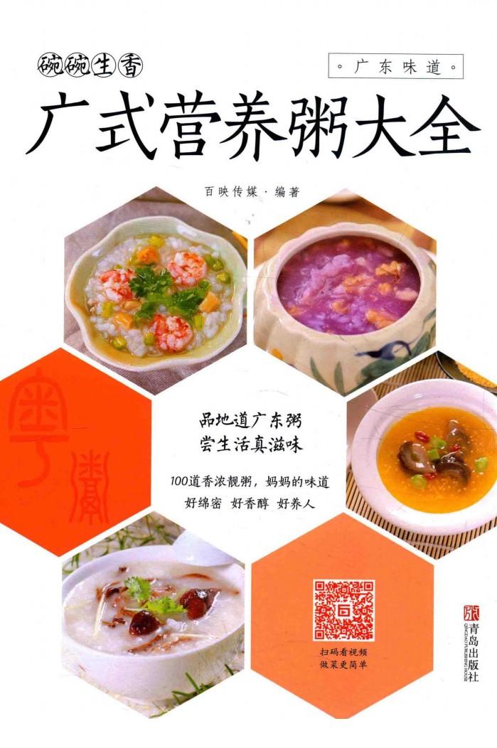 碗碗生香  广式营养粥大全 封面