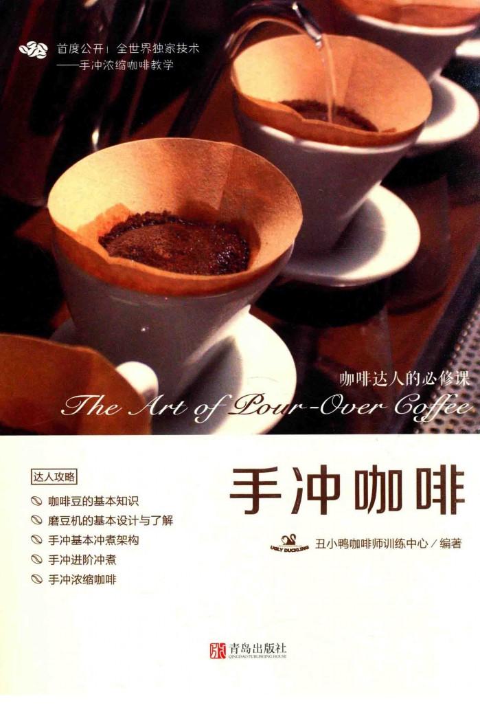 手冲咖啡  咖啡达人的必修课 封面