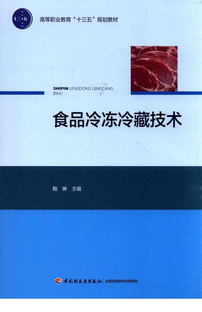 食品冷冻冷藏技术 封面