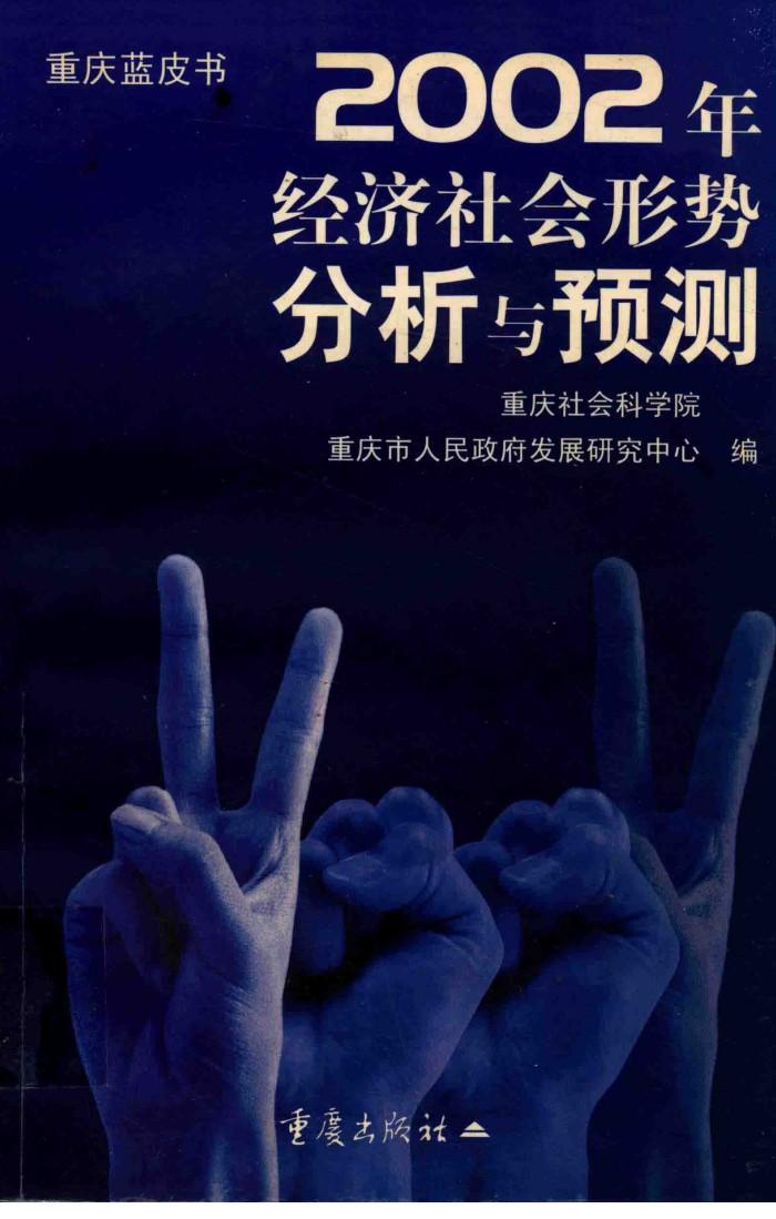 重庆蓝皮书  2002年经济社会形势分析与预测 封面