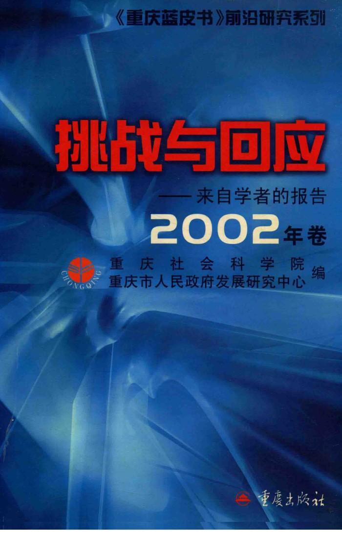 来自学者的报告  挑战与回应  2002年卷 封面