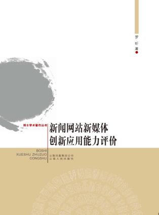 新闻网站新媒体创新应用能力评价 封面