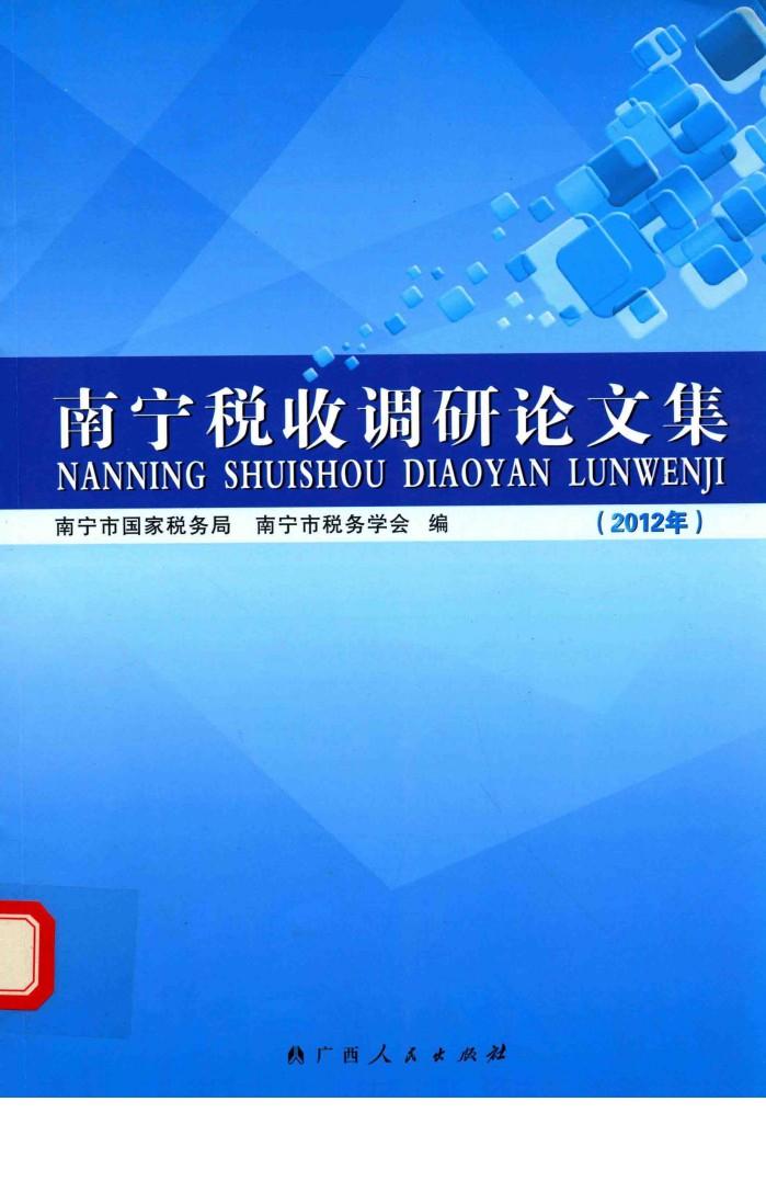 南宁税收调研论文集  2012年 封面
