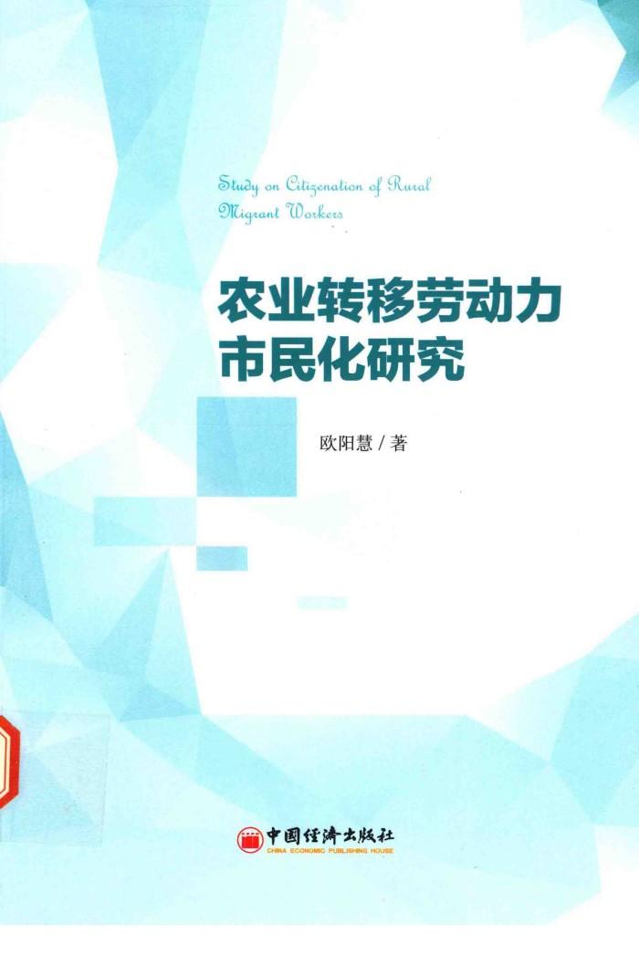 农业转移劳动力市民化研究 封面