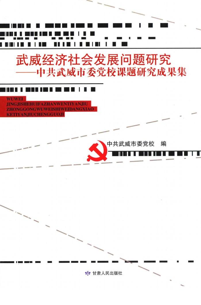 武威经济社会发展问题研究  中共武威市委党校课题研究成果集 封面