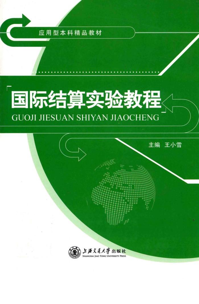 国际结算实验教程 封面