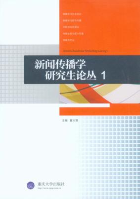 新闻传播学研究生论丛  1 封面
