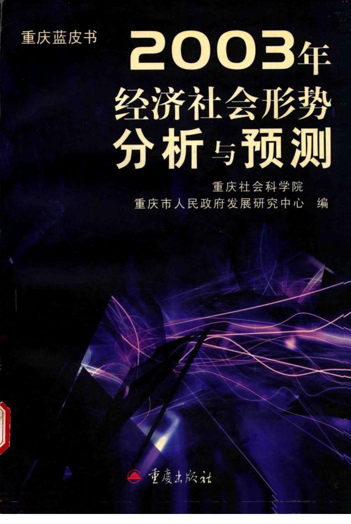重庆蓝皮书  2003年经济社会形势分析与预测 封面