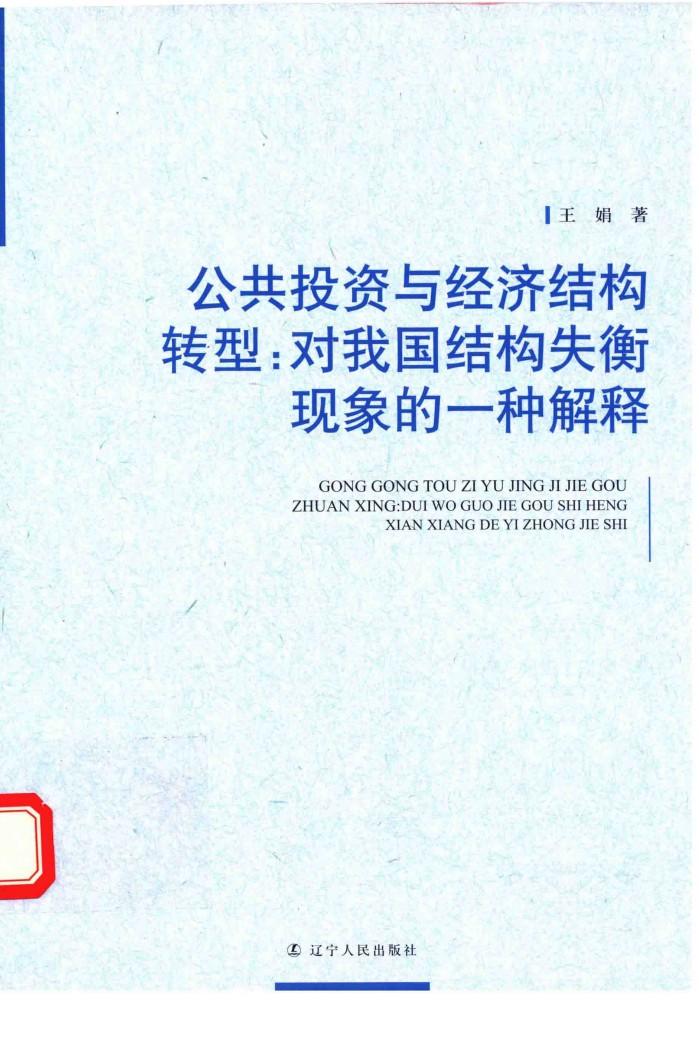 公共投资与经济结构转型  对我国结构失衡现象的一种解释 封面