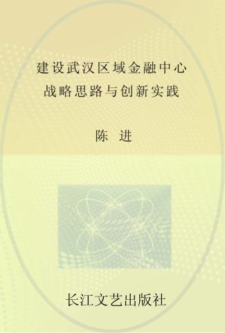 建设武汉区域金融中心  战略思路与创新实践 封面