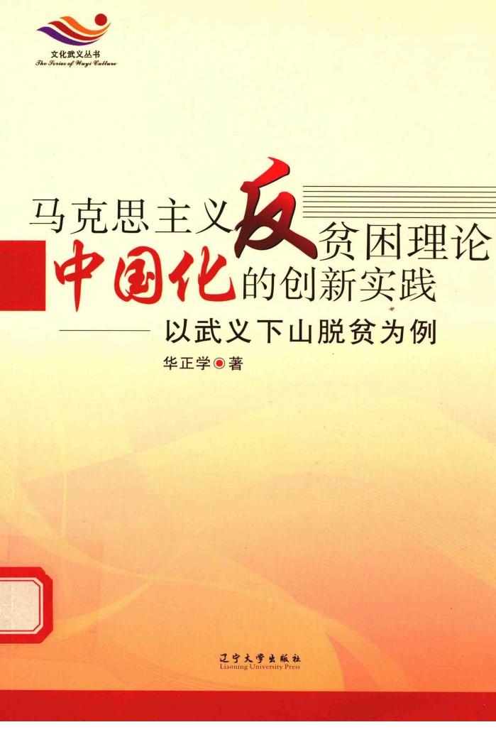 马克思主义反贫困理论中国化的创新实践  以武义下山脱贫为例 封面