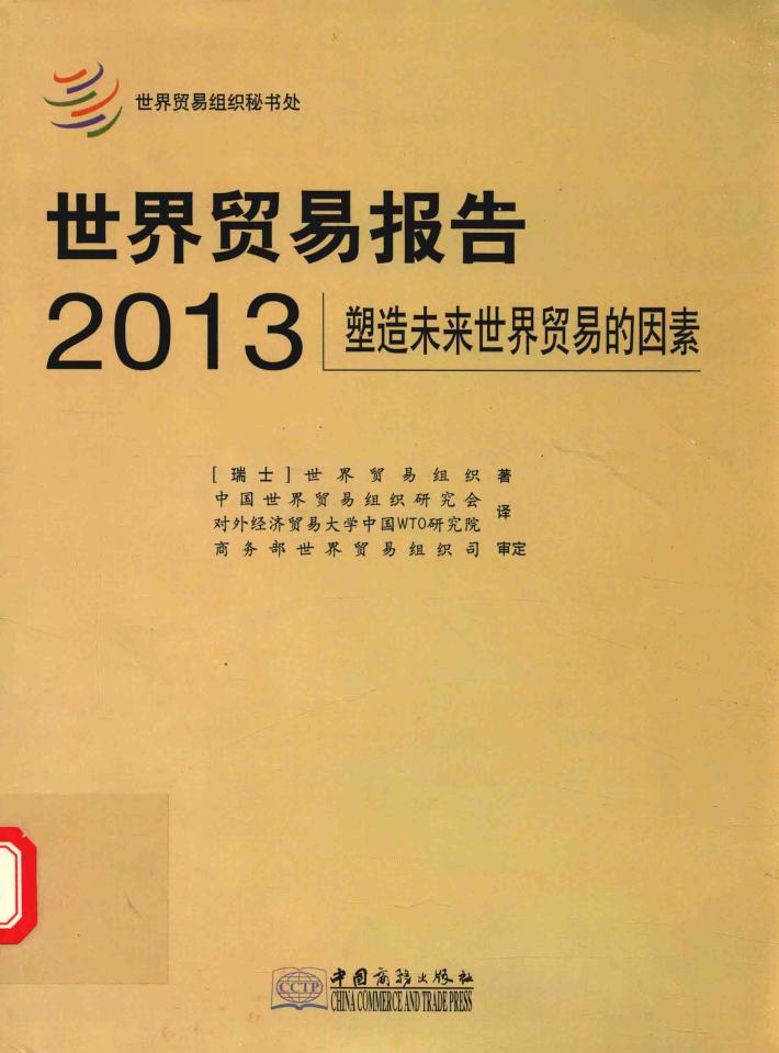 世界贸易报告  2013  塑造未来世界贸易的因素 封面