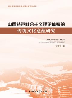 中国特色社会主义理论体系的传统文化意蕴研究 封面