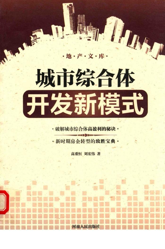 城市综合体开发新模式 封面