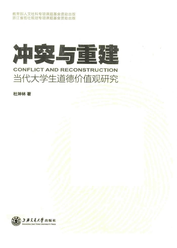 冲突与重建  当代大学生道德价值观研究 封面