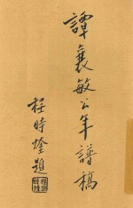 谭襄敏公年谱稿 电子书封面
