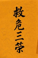 救危三策 封面