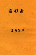 云彩霞 封面