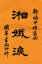 湘娥泪 封面