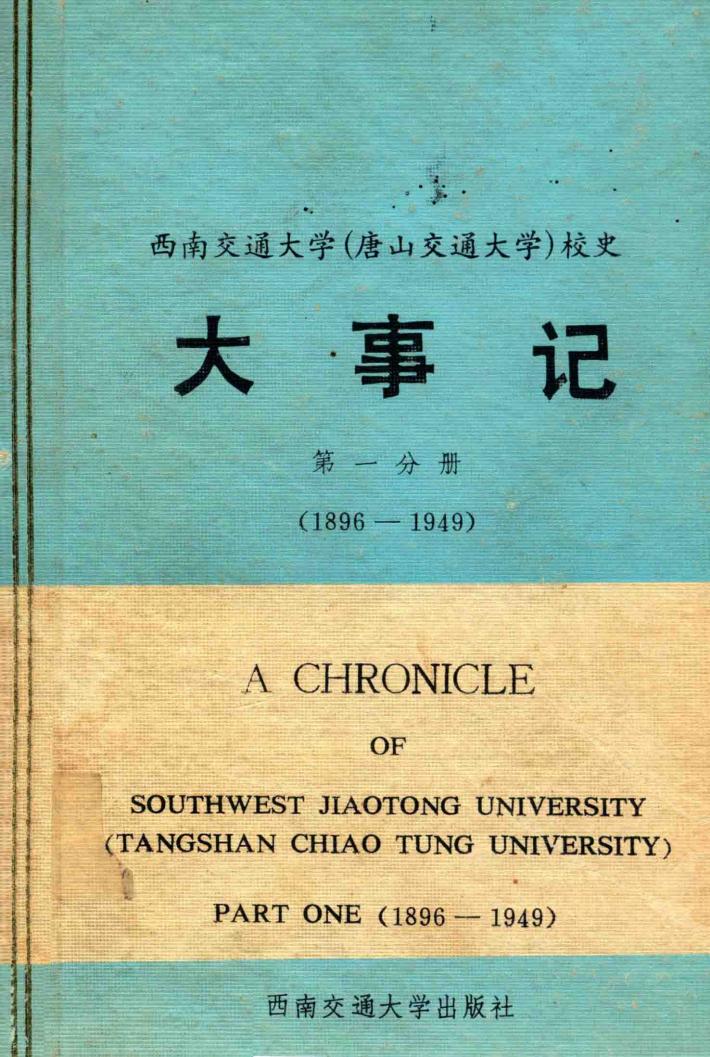西南交通大学（唐山交通大学）  校史  大事记  第1分册  1896-1949 封面