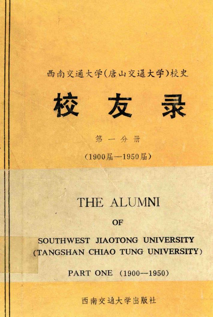 西南交通大学  唐山交通大学  校史  校友录  第1分册  1900届-1950届 封面