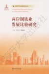 两岸钢铁业发展比较研究 封面