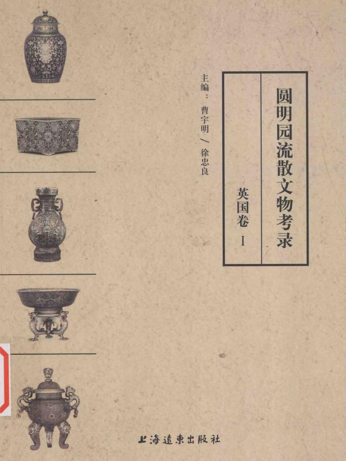 圆明园流散文物考录  英国卷  1 封面