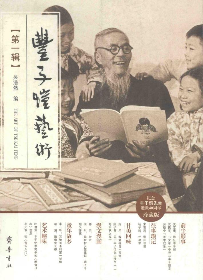 丰子恺艺术  第1辑