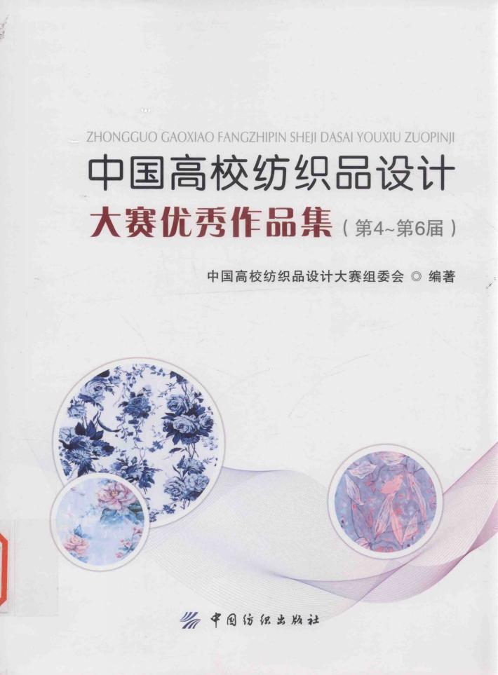 中国高校纺织品设计大赛优秀作品集  第4-第6届 封面