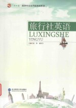旅行社英语 封面