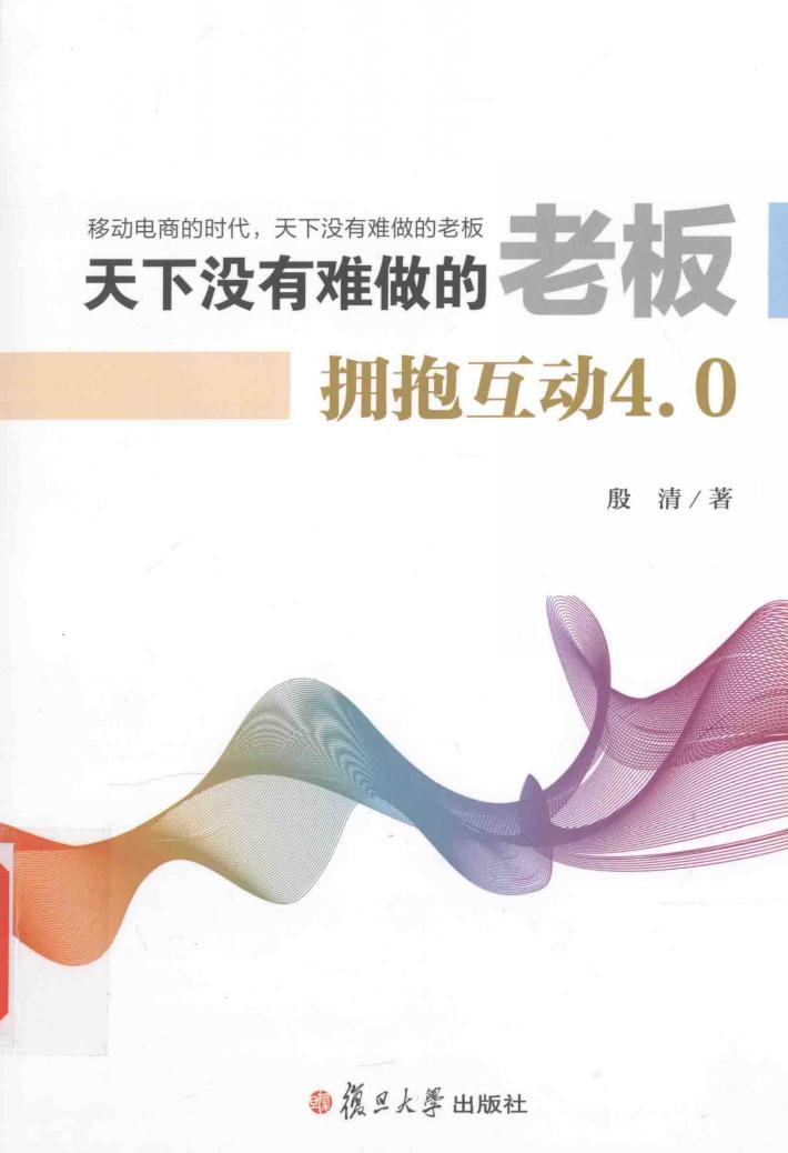 天下没有难做的老板  拥抱互动4.0
