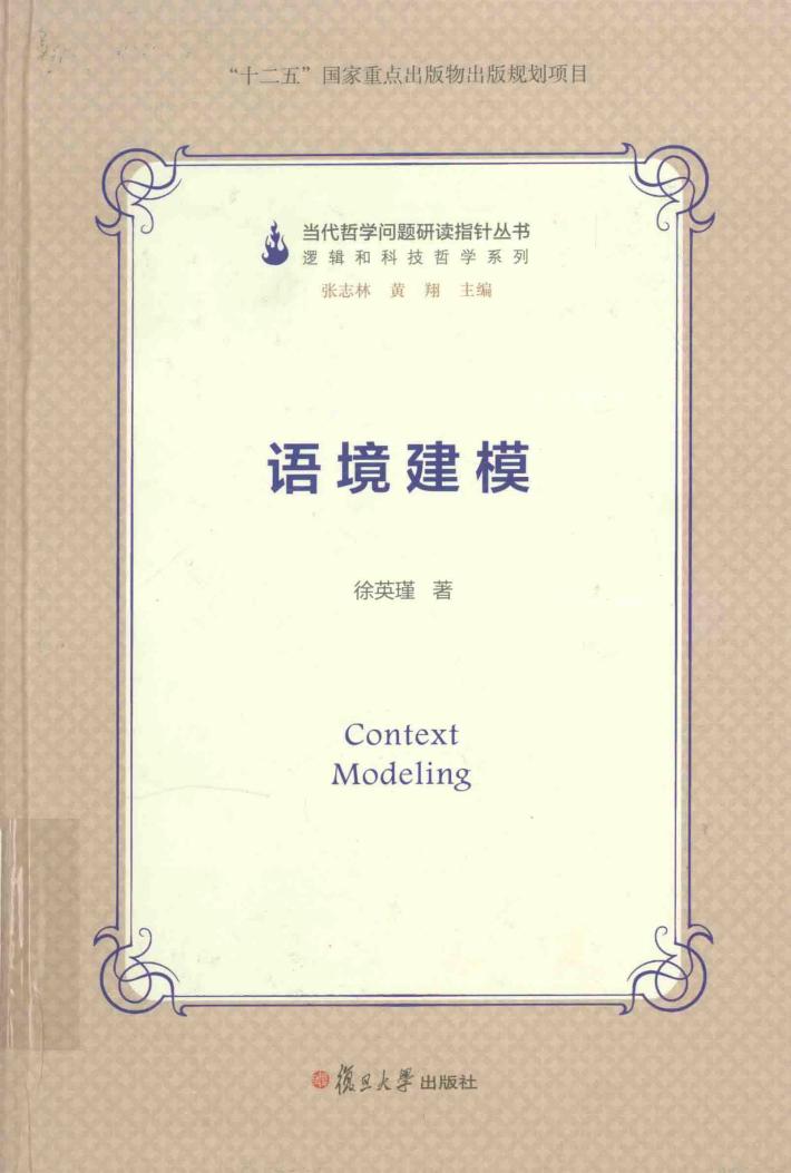 当代哲学问题研读指针丛书 语境建模 封面