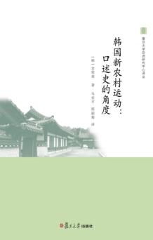 韩国新农村运动  口述史的角度 封面