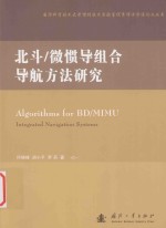 北斗  微惯导组合导航方法研究 封面
