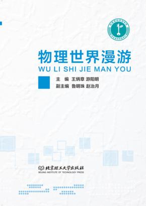 物理世界漫游 封面