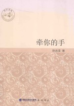 闽水泱泱  福建师范大学文学院文学创作丛书  牵你的手 封面