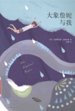 大象詹妮与我 封面