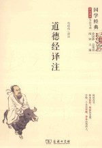 道德经译注 电子书封面