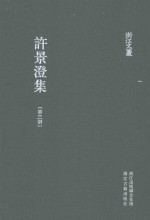 浙江文丛  许景澄集  第3册 封面