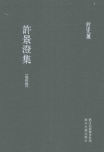 浙江文丛  许景澄集  第4册 封面
