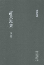 浙江文丛  许景澄集  第5册 封面