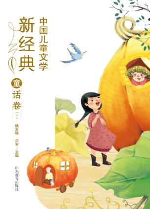 中国儿童文学新经典  童话卷  下 封面