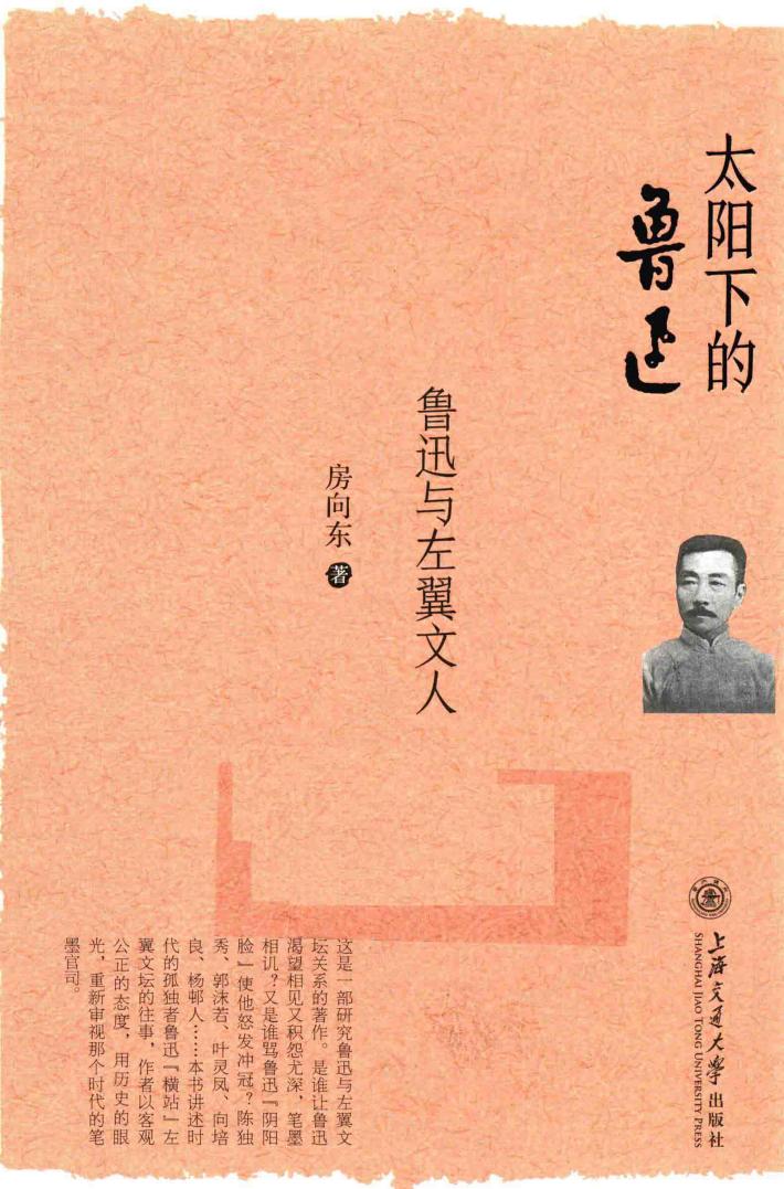 太阳下的鲁迅  鲁迅与左翼文人 封面
